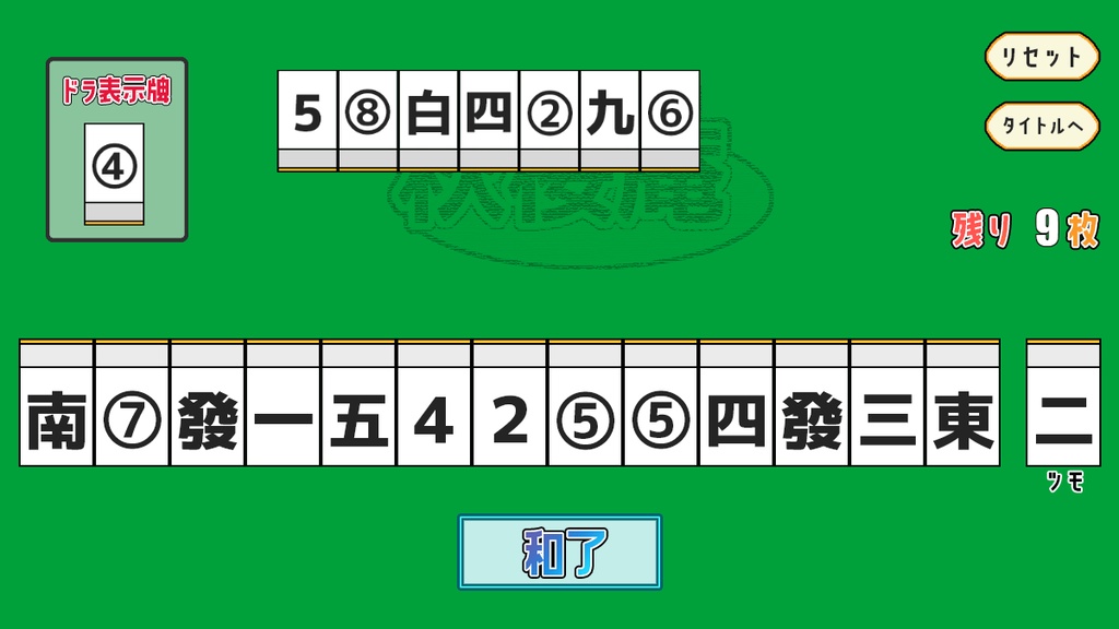 一人森羅万象麻雀