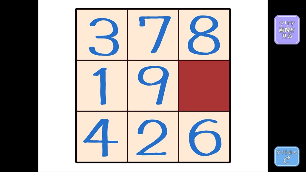 みんな大好きスライドパズルゲーム