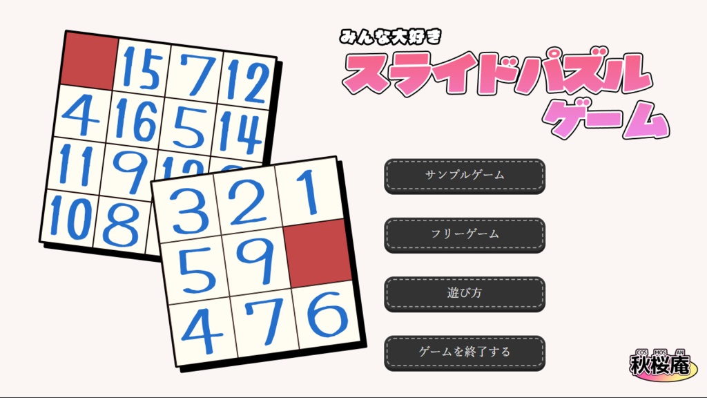 みんな大好きスライドパズルゲーム