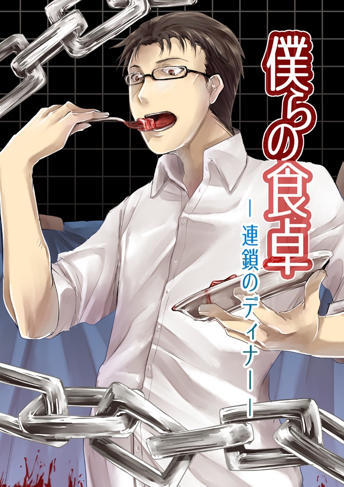 僕らの食卓 -連鎖のディナー-