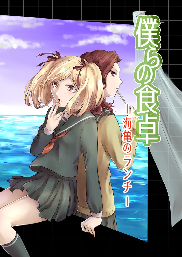 僕らの食卓 -海亀のランチ-