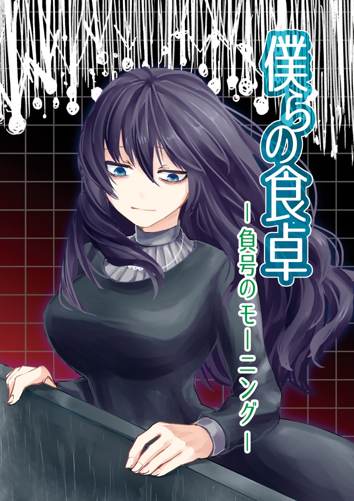 僕らの食卓 -負号のモーニング-