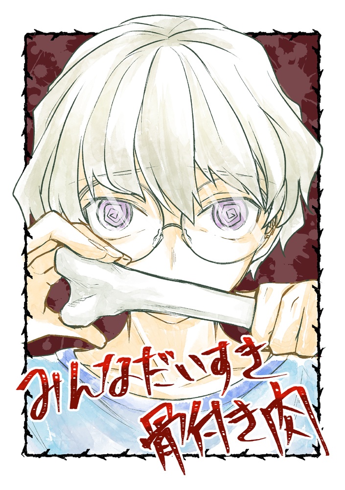 みんなだいすき骨付き肉