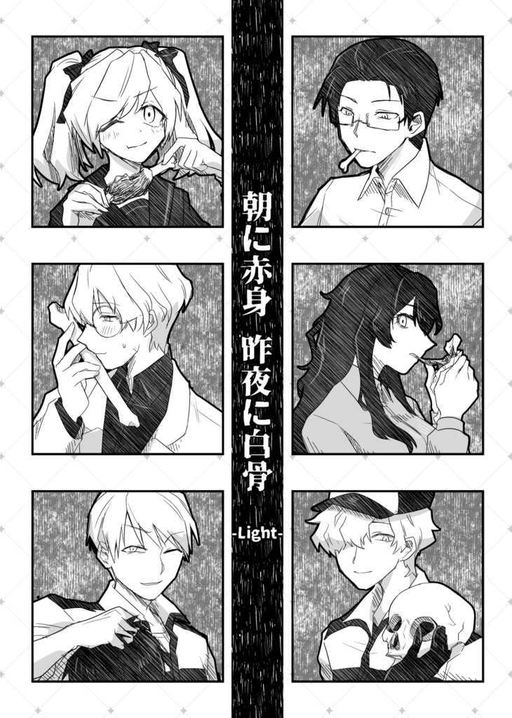 朝に赤身 昨夜に白骨 -Light-