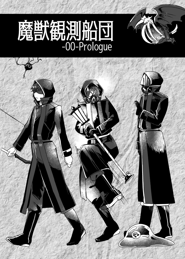 魔獣観測船団-00- Prologue
