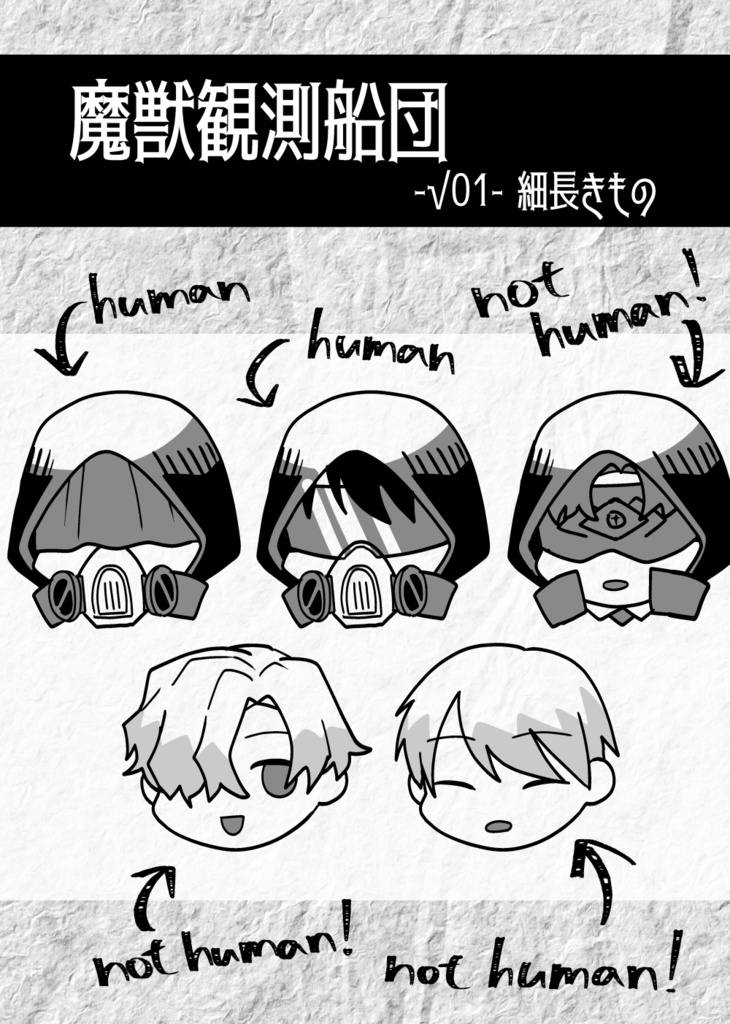 魔獣観測船団-√01- 細長きもの