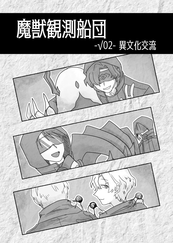 魔獣観測船団-√02- 異文化交流