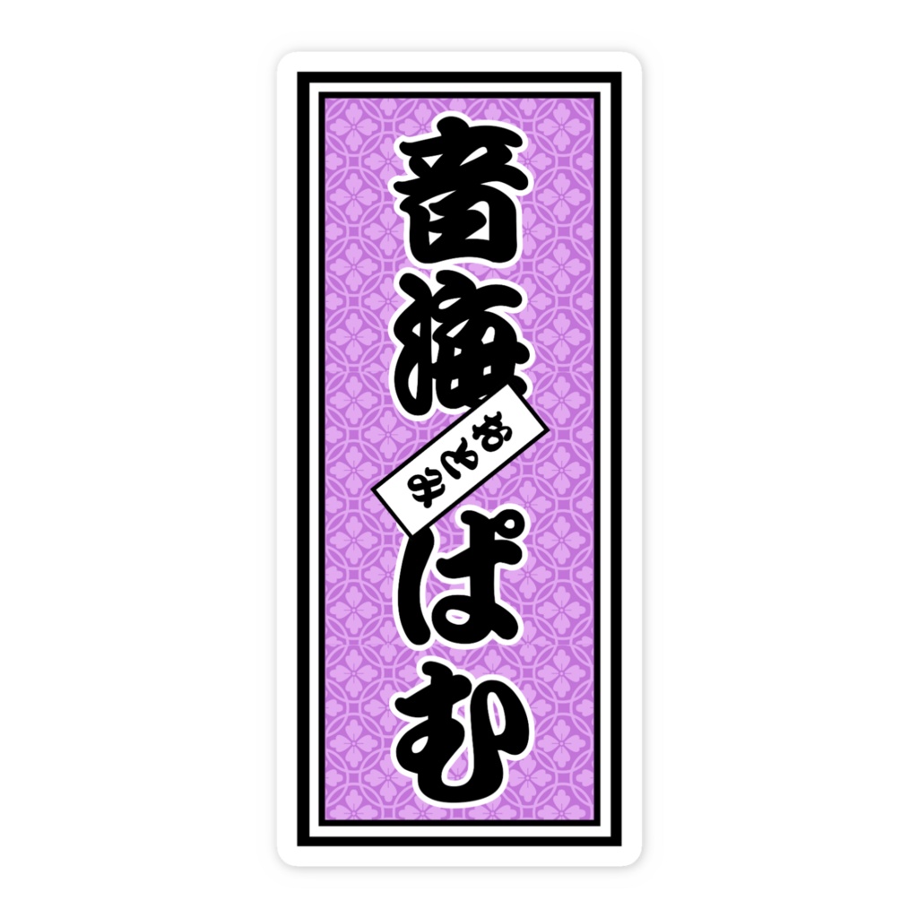 音海と一緒♡千社札シール