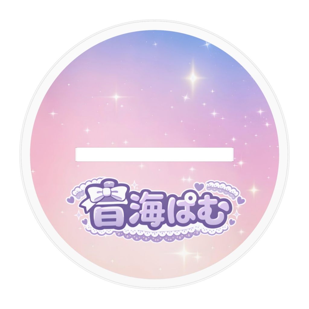 音海と一緒♡アクスタ