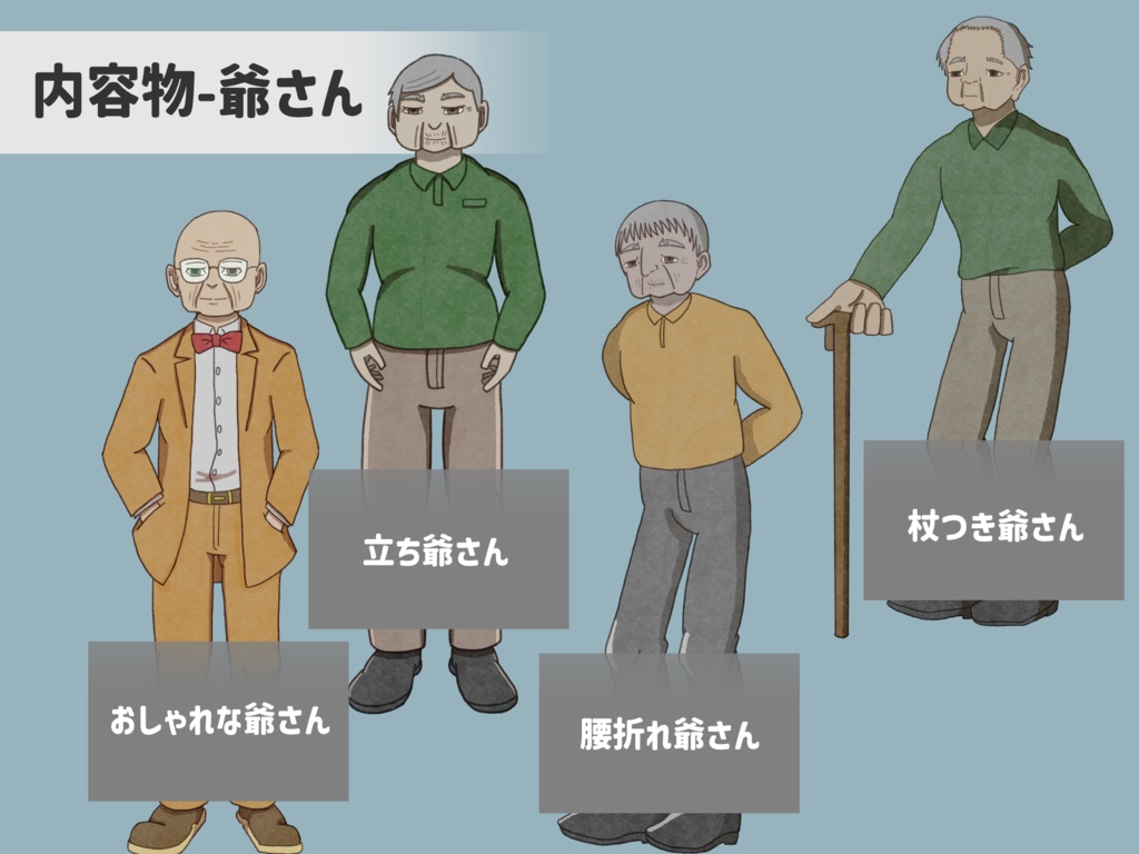 立ち絵素材:老人老婆8種類