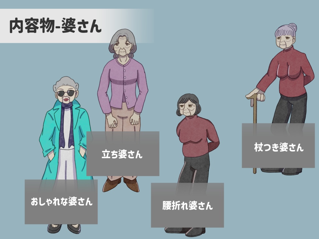 立ち絵素材:老人老婆8種類