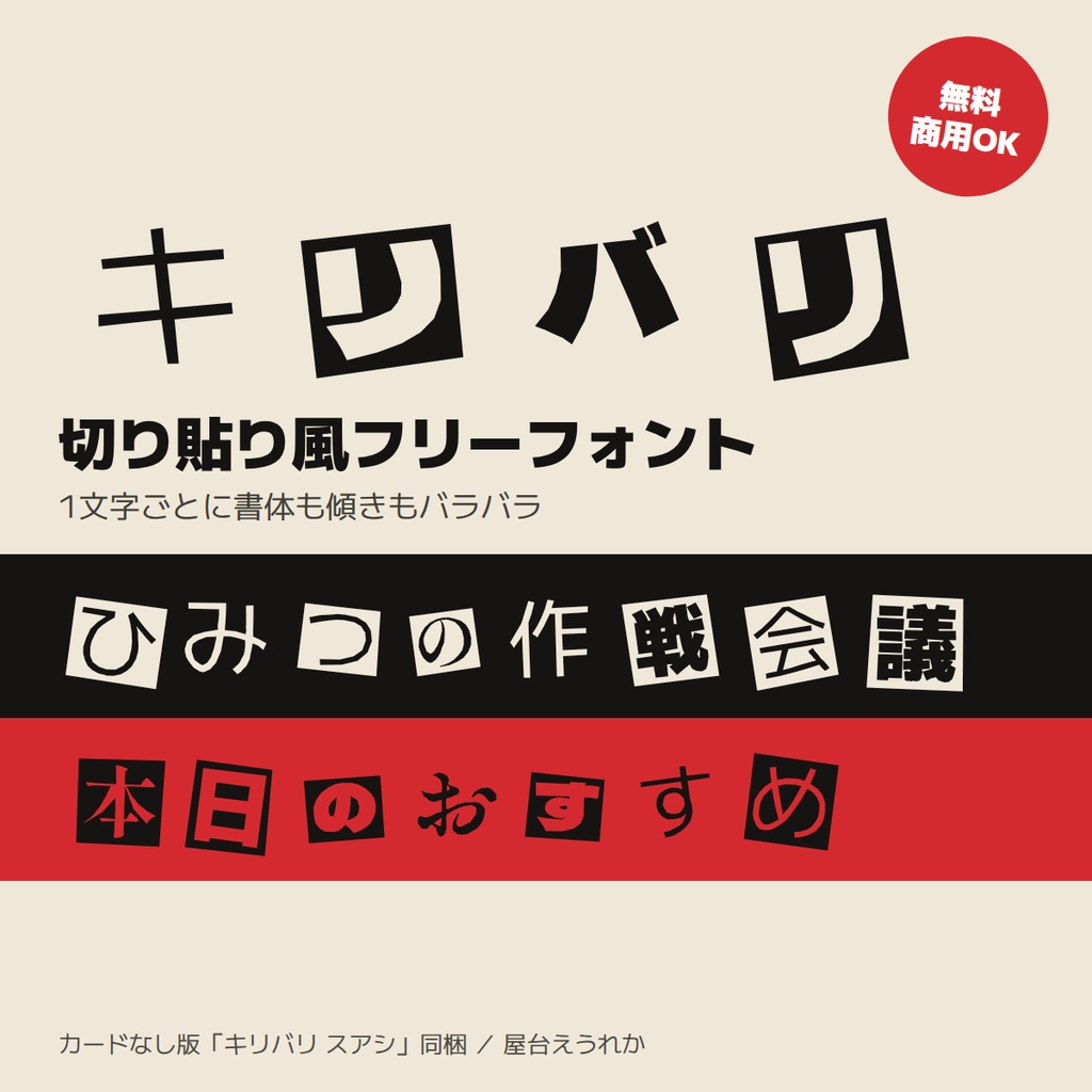 【無料】キリバリ｜切り貼り風フリーフォント