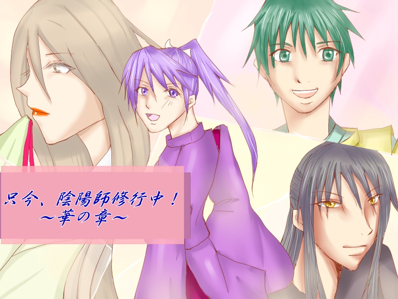 只今、陰陽師修行中~華の章~ CD版