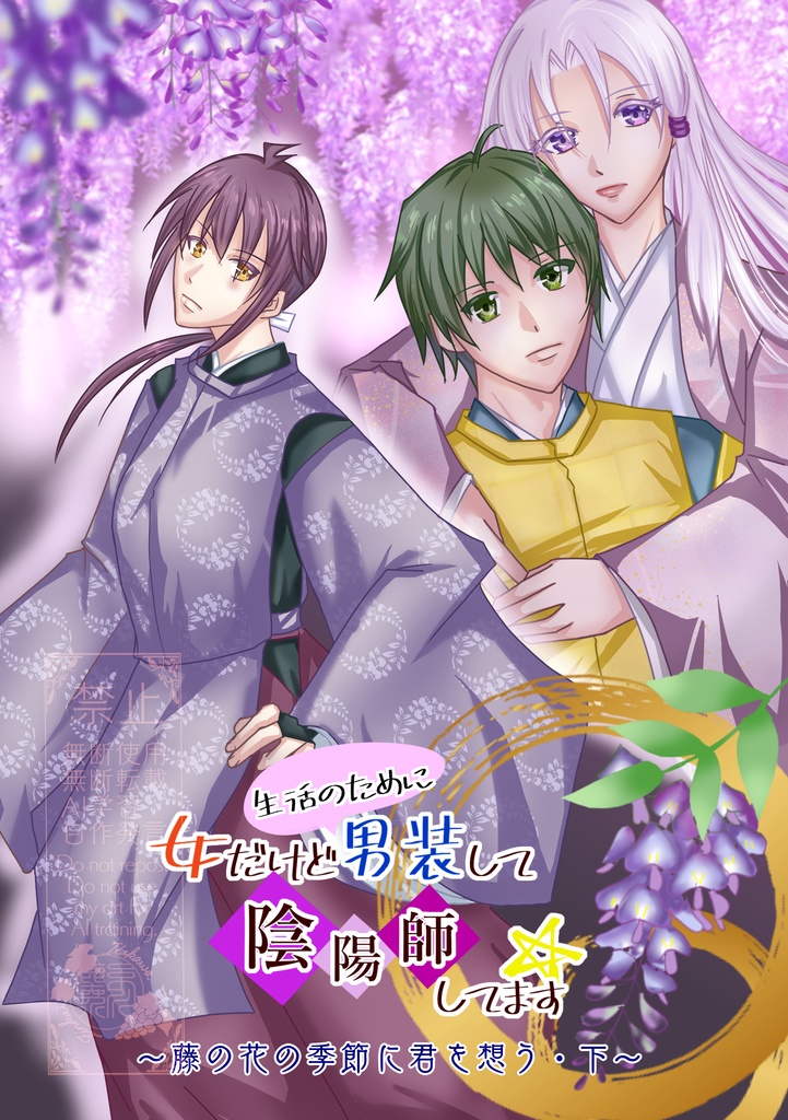 女だけど生活のために男装して陰陽師してます～藤の花の季節に君を想う・下～