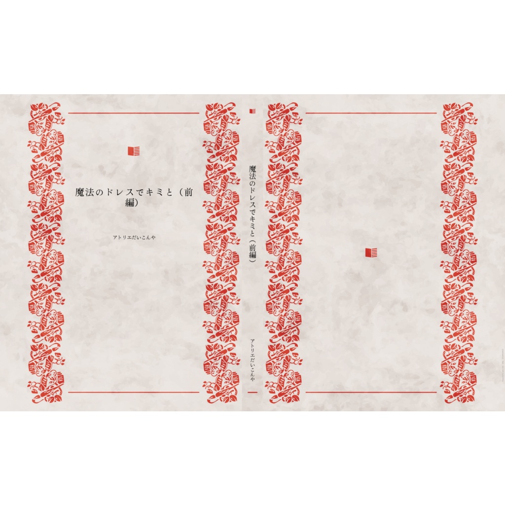 魔法のドレスでキミと（前編）