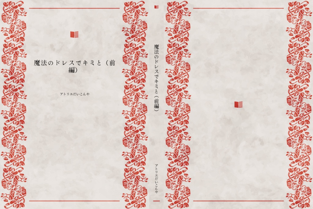 魔法のドレスでキミと（前編）サンプル版