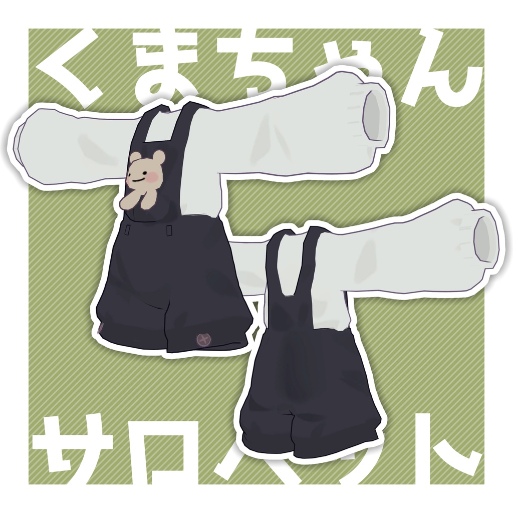 【MA対応】くまちゃんサロペット【3アバター対応】