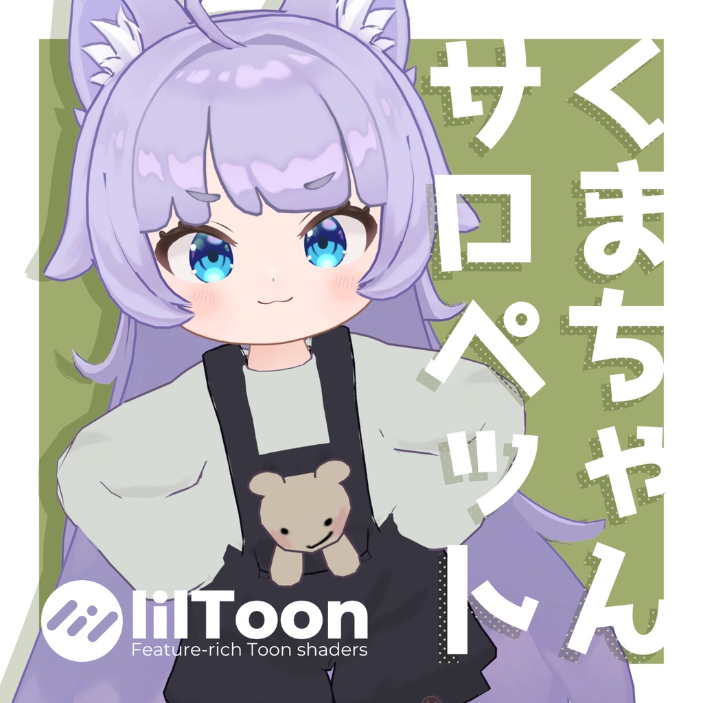 【MA対応】くまちゃんサロペット【3アバター対応】