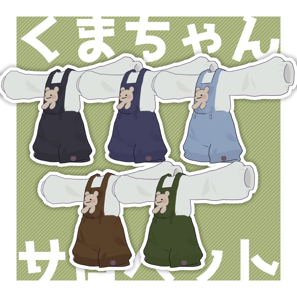 【MA対応】くまちゃんサロペット【3アバター対応】
