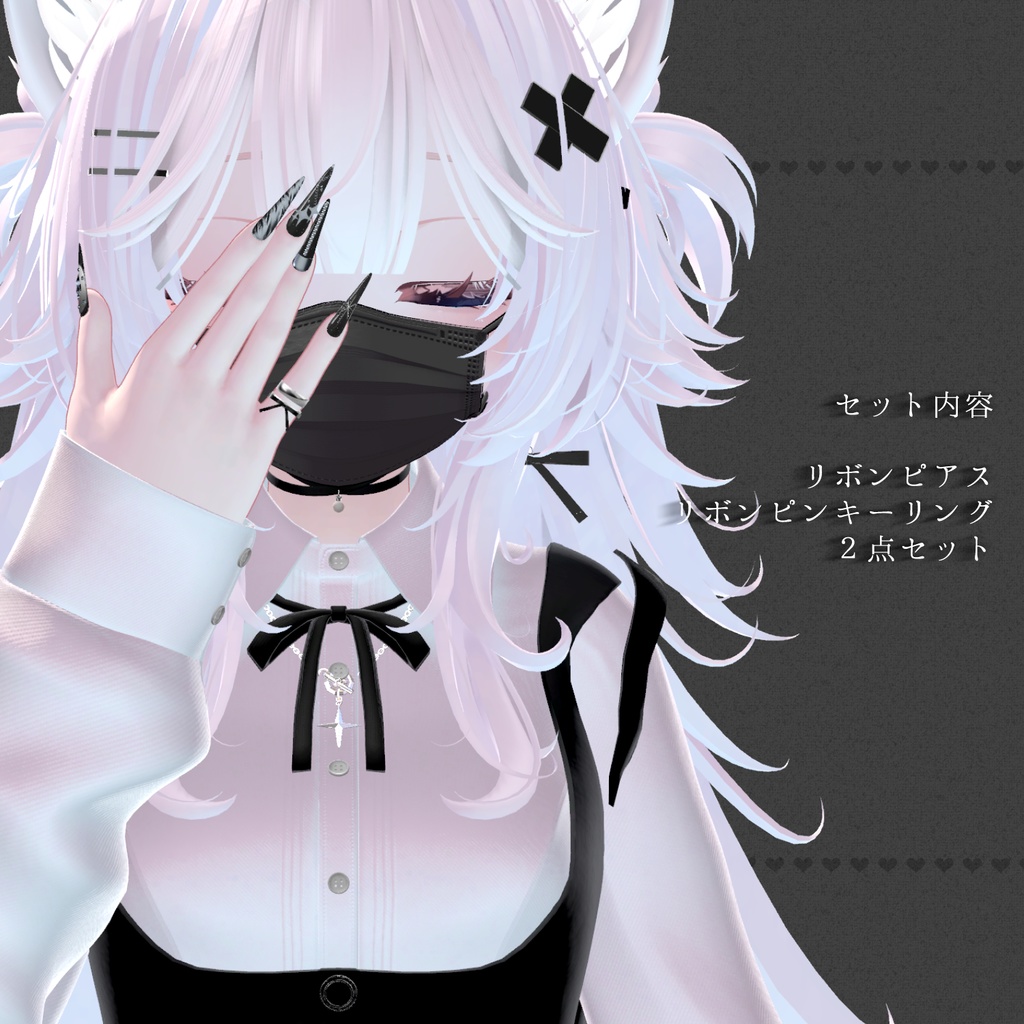 【VRC想定】つよびリボン ピアス/ピンキーリング2点セット