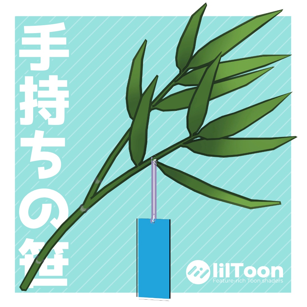 【無料/Free】いろんな記念 手持ちの笹