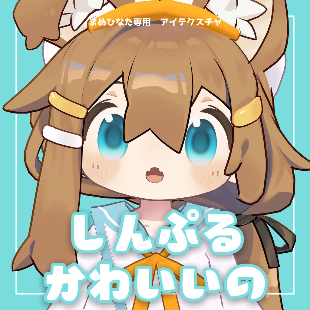 【無料】アイテクスチャ_しんぷるかわいいの【まめひなた専用】