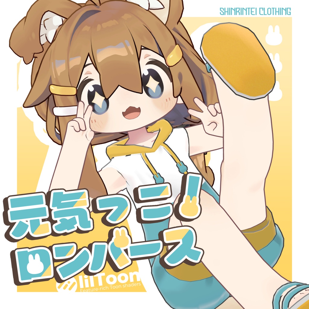 【MA対応】元気っこ!ロンパース【まめふれんず・ネメシス/エルシオン・みみのこ対応】