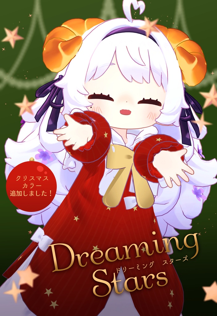 【MA対応】Dreaming Stars-ドリーミングスターズ-