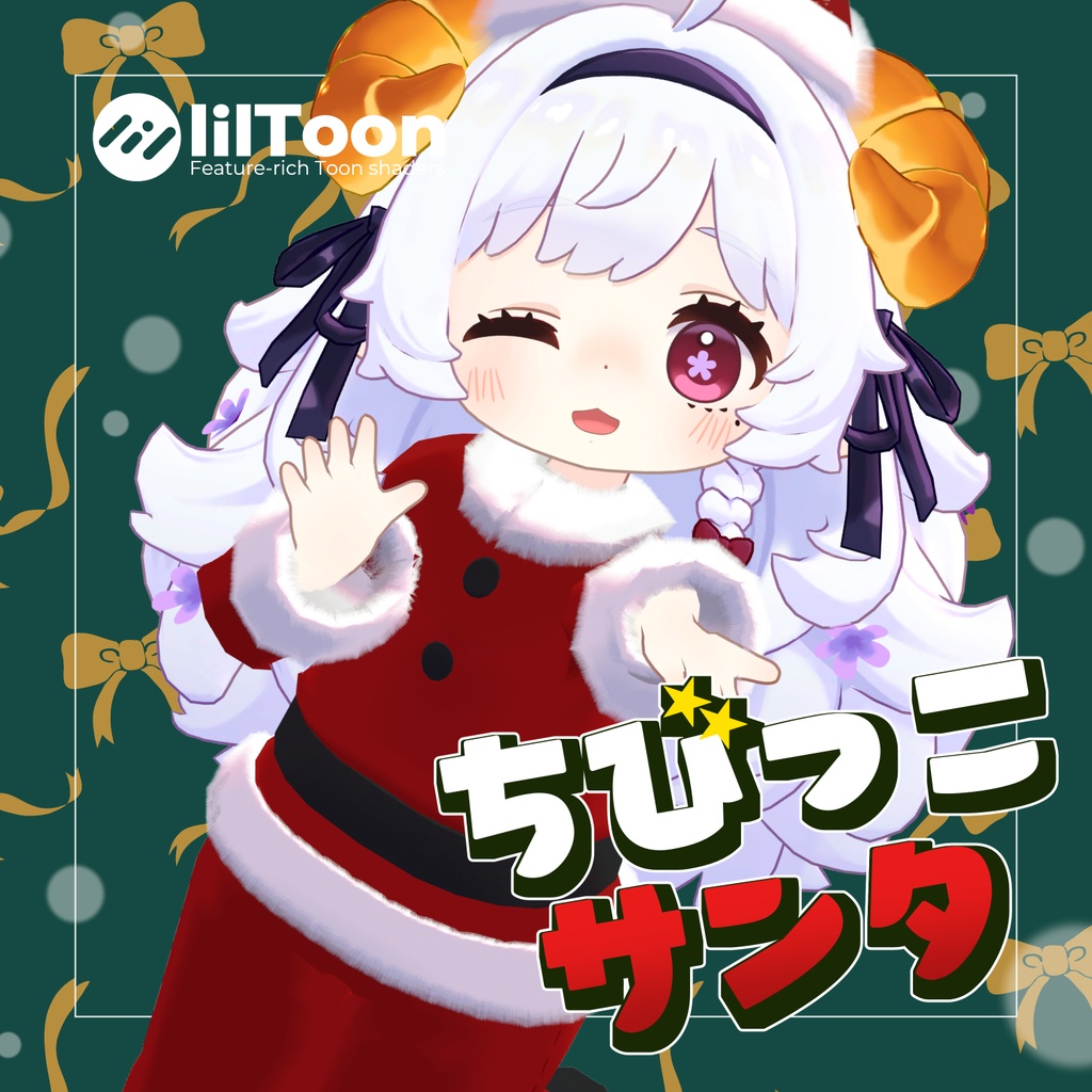 ✨公開記念無料配布中✨【MA対応】ちびっこサンタ