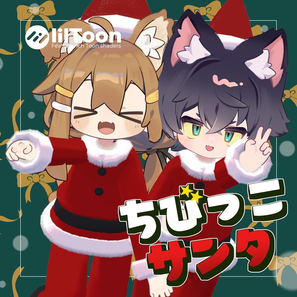 ✨公開記念無料配布中✨【MA対応】ちびっこサンタ