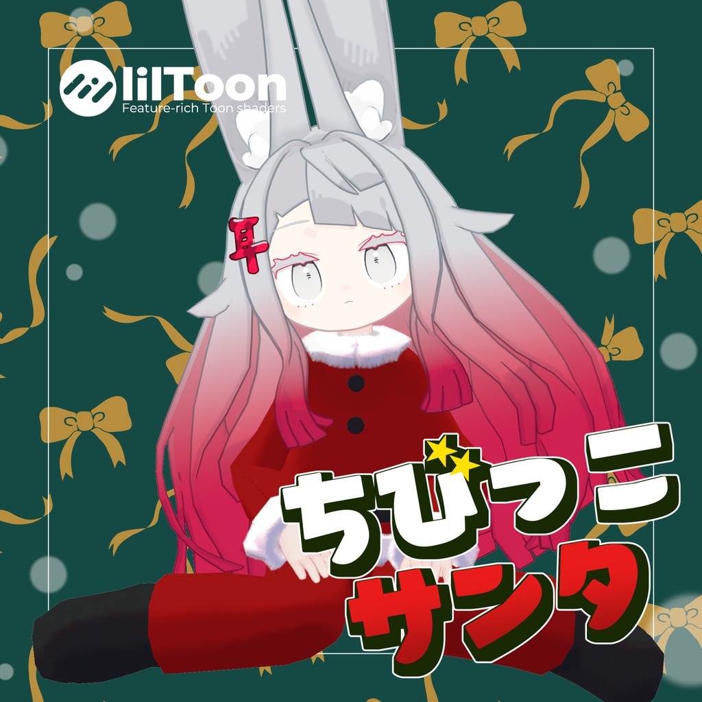 ✨公開記念無料配布中✨【MA対応】ちびっこサンタ