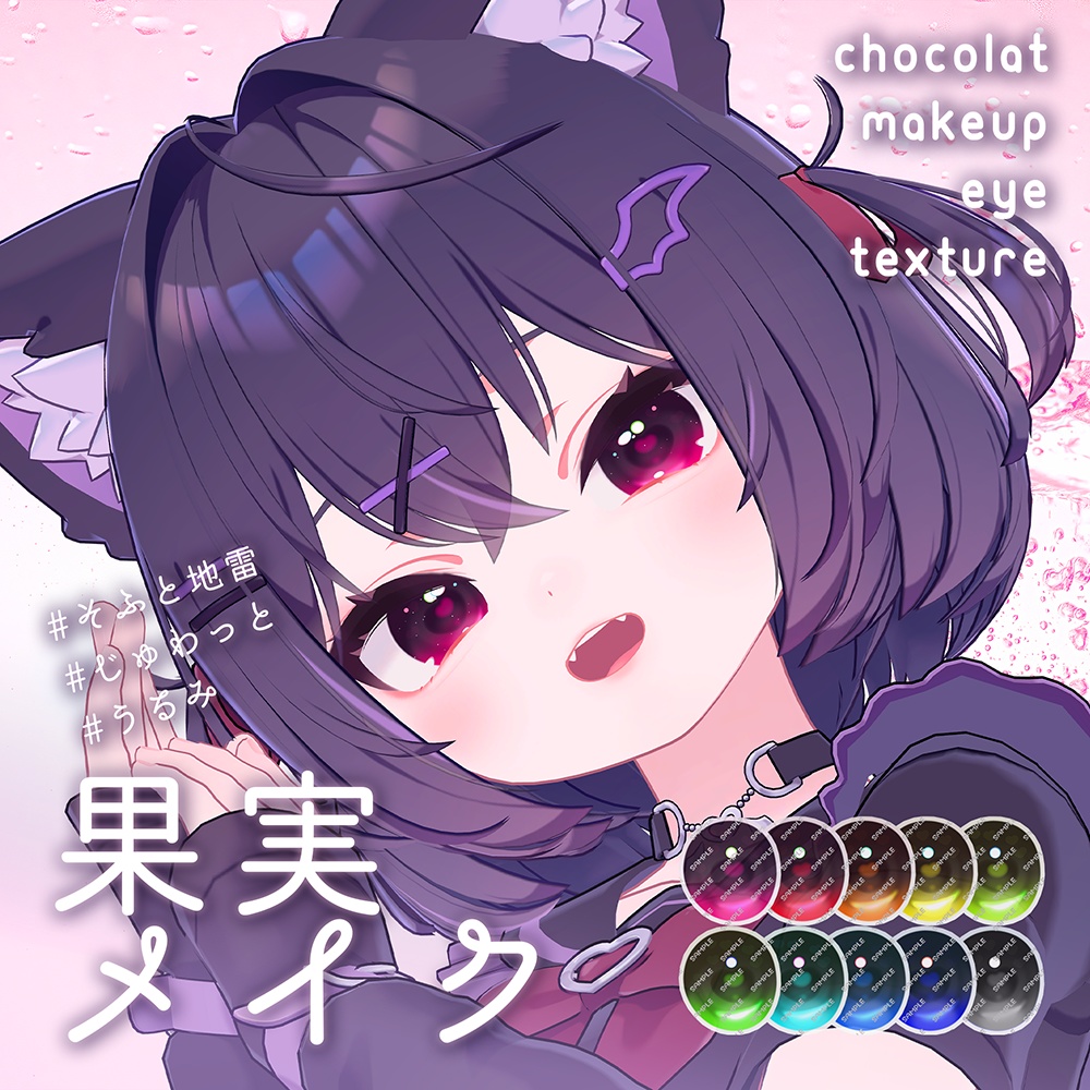 ✨SALE【ショコラ専用】果実メイク/Eye texture&Make up texture