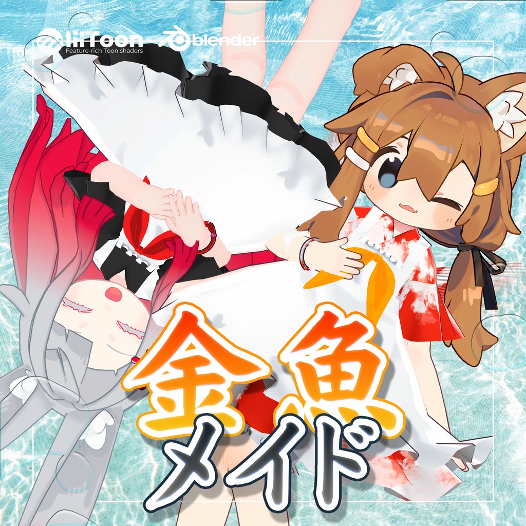 【VRC想定衣装】金魚メイド