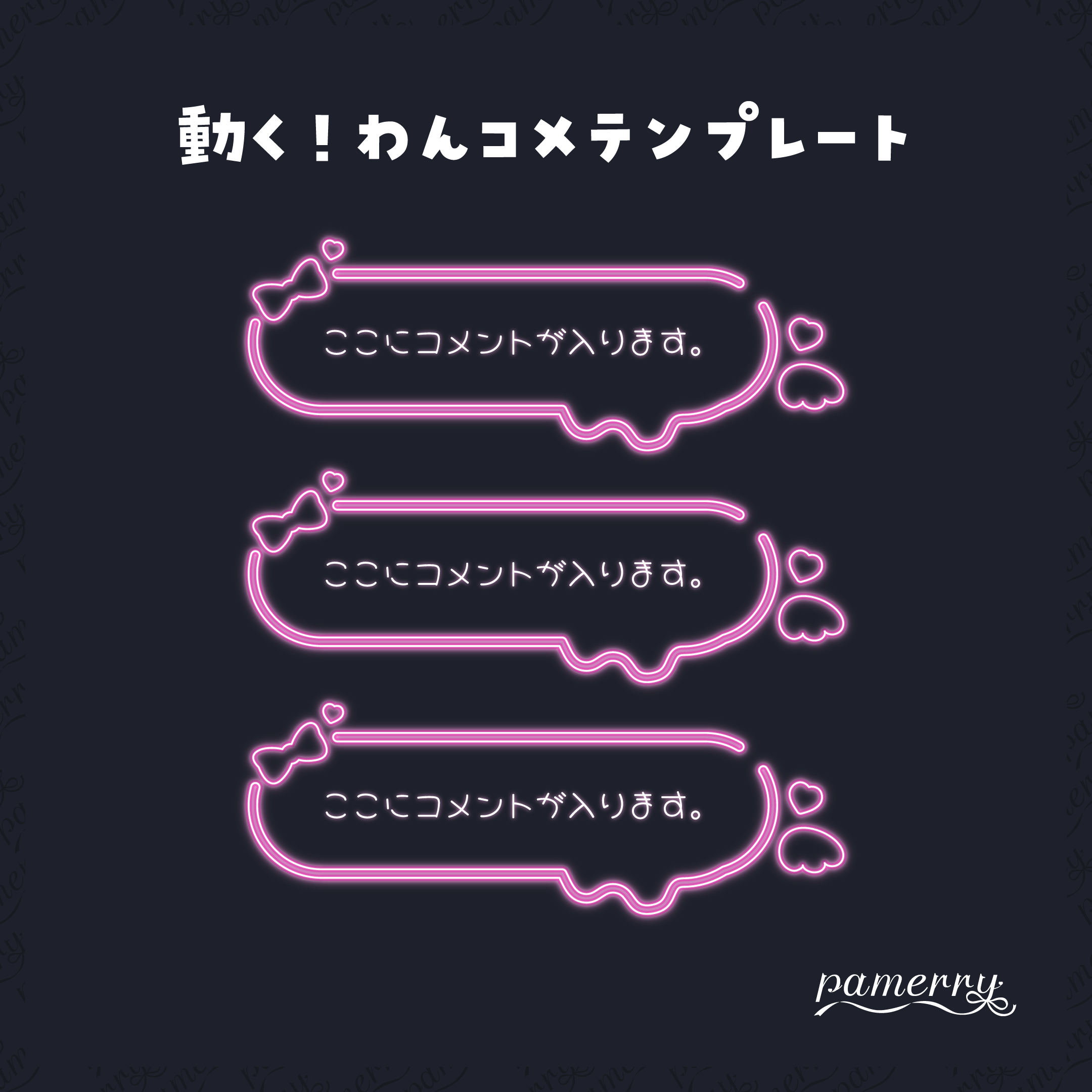 【わんコメテンプレート】ネオンの可愛いコメント（ピンク）【コメントCSS】 - めりぃぱめりぃ - BOOTH