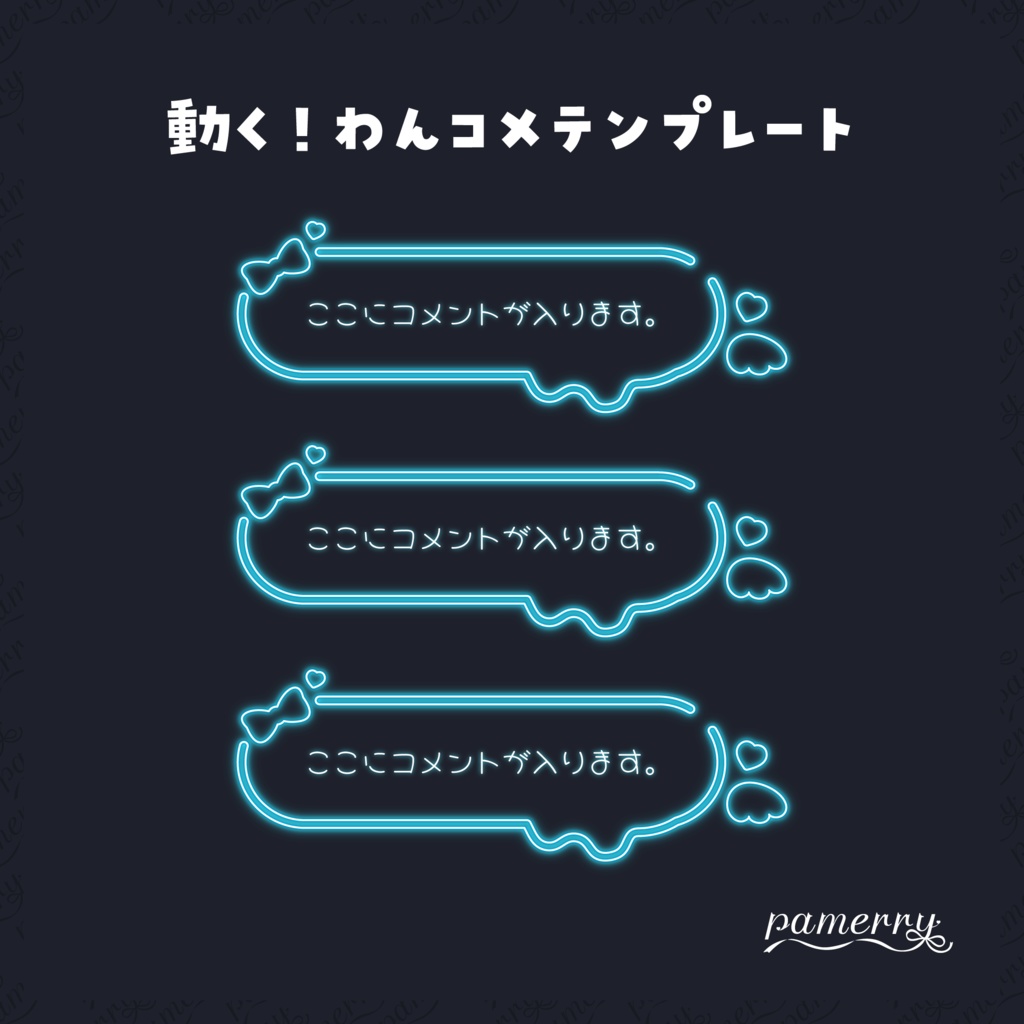 【わんコメテンプレート】ネオンの可愛いコメント（水色）【コメントCSS】