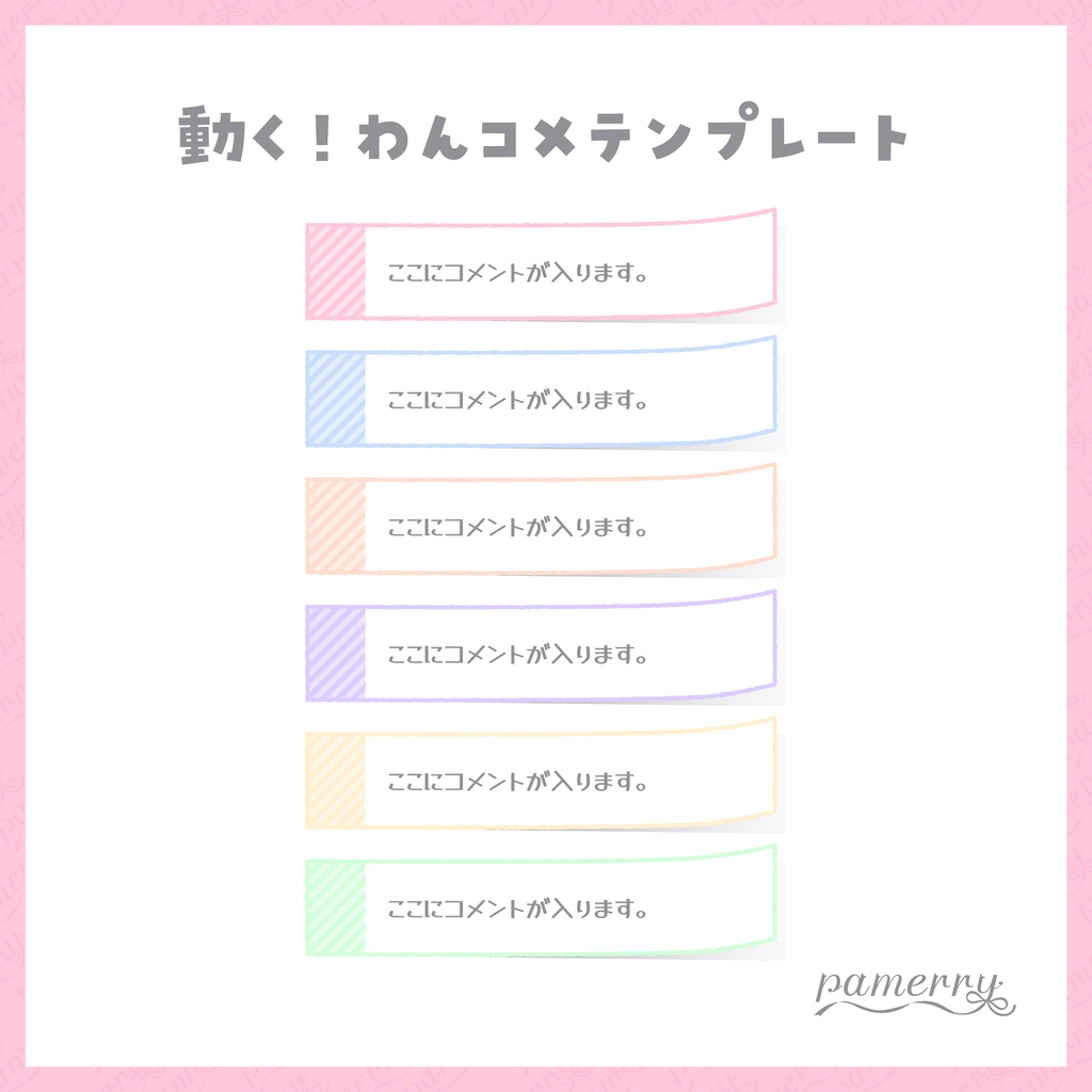 【わんコメテンプレート】カラフルな付箋のコメント欄(縦、横)【コメントCSS】