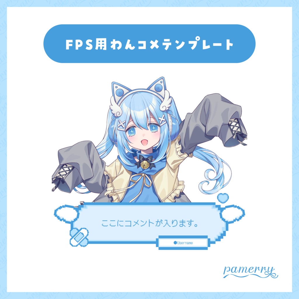 【わんコメテンプレート】サブカル系FPS配信向けオーバーレイ兼コメント欄(水色)【コメントCSS】
