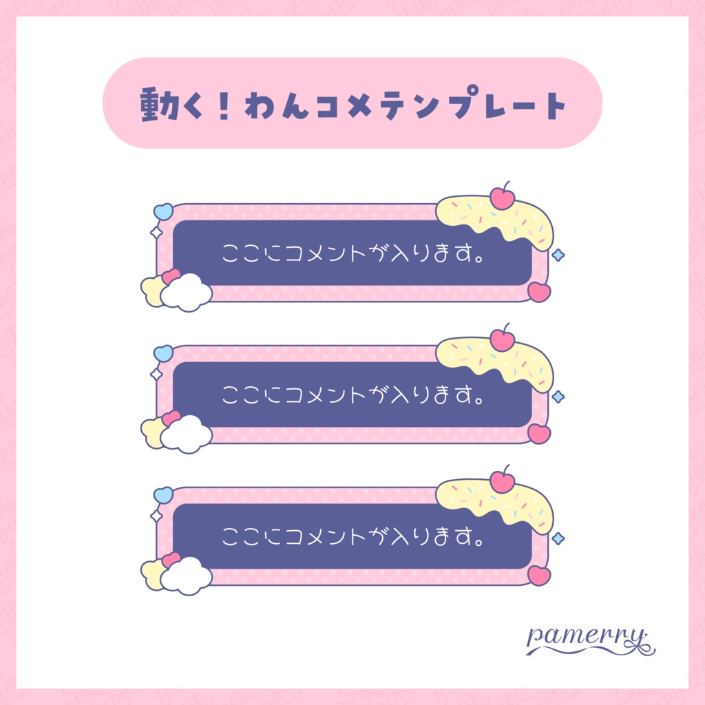 【わんコメテンプレート】スイーツなかわいいコメント欄(ピンク)【コメントCSS】