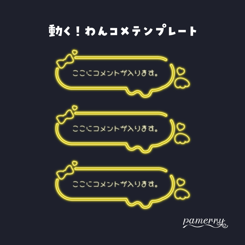 【わんコメテンプレート】ネオンの可愛いコメント(黄色)【コメントCSS】