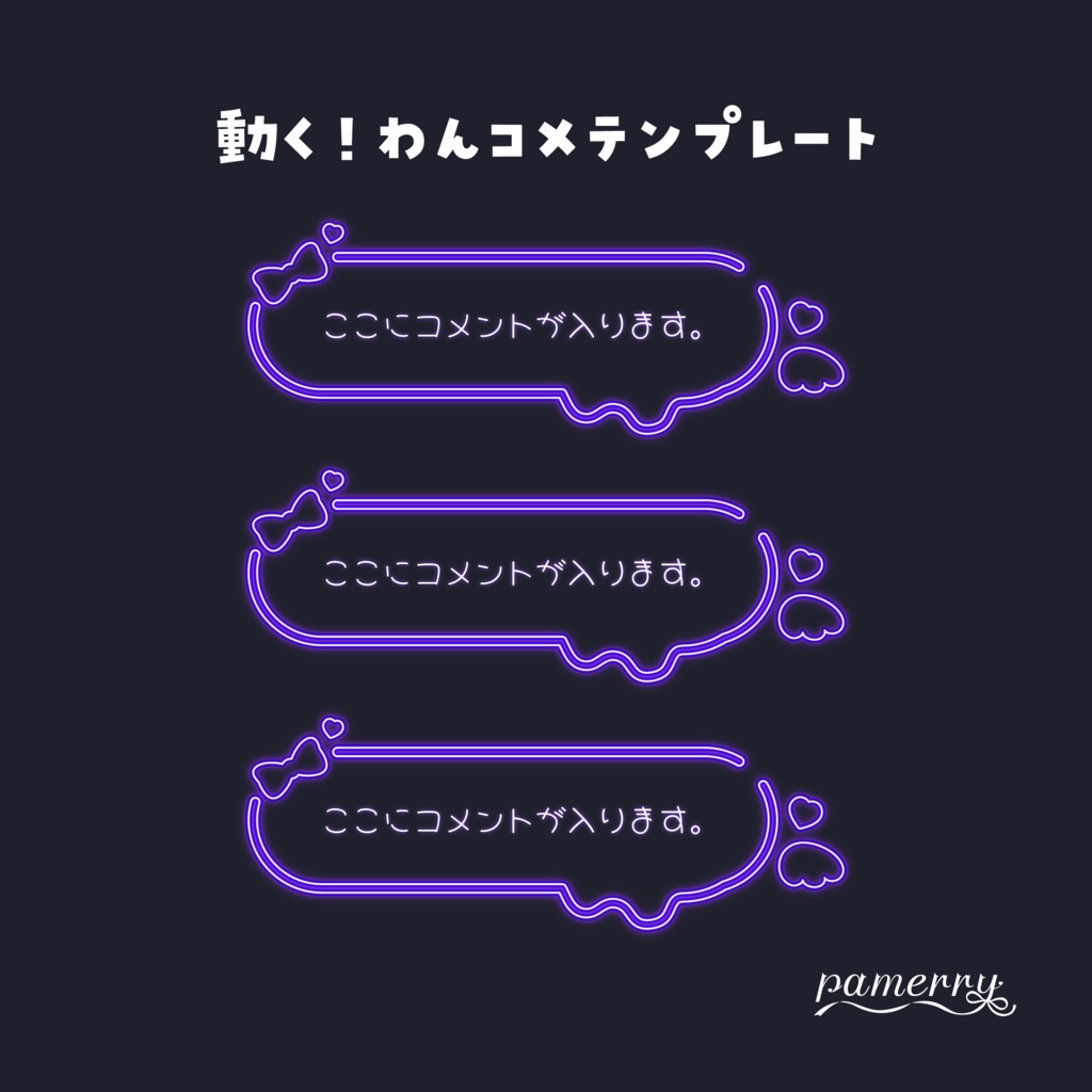 【わんコメテンプレート】ネオンの可愛いコメント(紫)【コメントCSS】