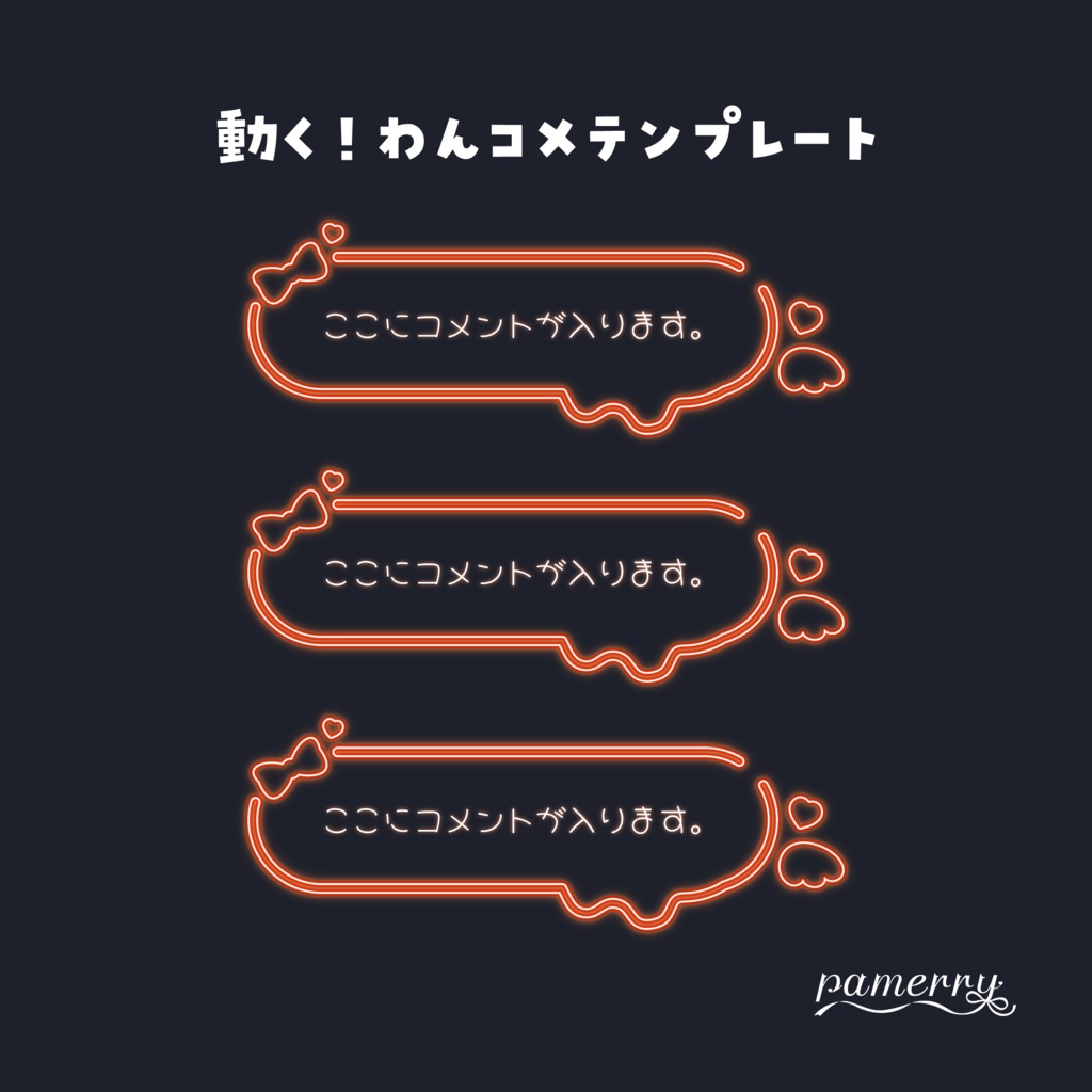 【わんコメテンプレート】ネオンの可愛いコメント（オレンジ）【コメントCSS】