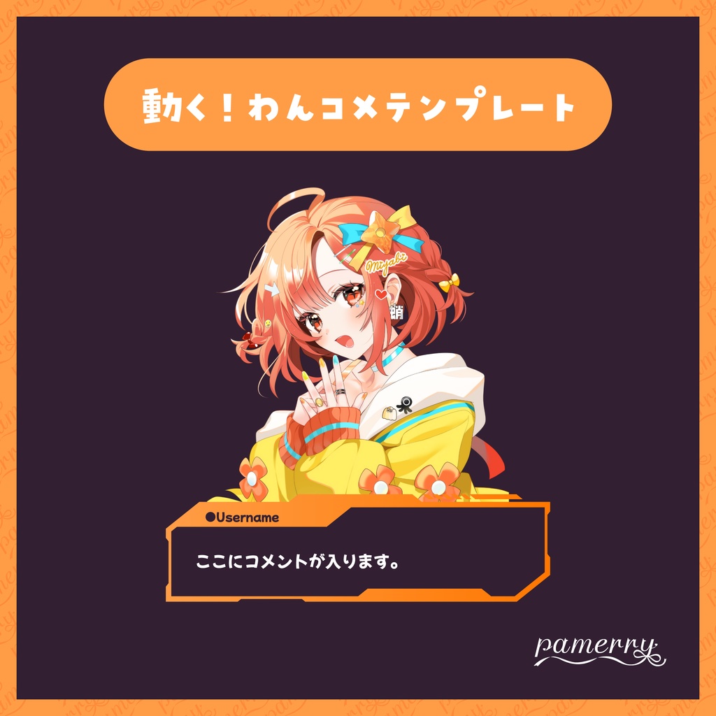 【わんコメテンプレート】FPS配信向けオーバーレイ兼コメント欄(オレンジ)【コメントCSS】