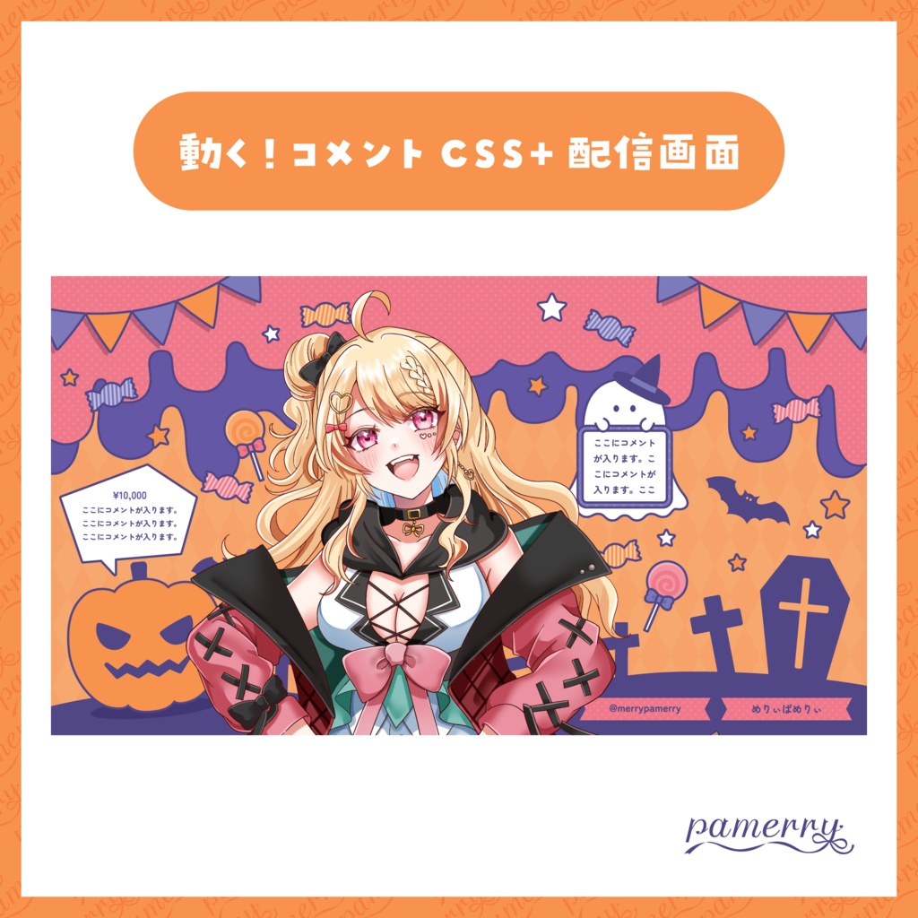 【わんコメテンプレート】時計、コメントCSS付き！ハロウィン風動く配信画面(ピンク×オレンジ)【配信素材】