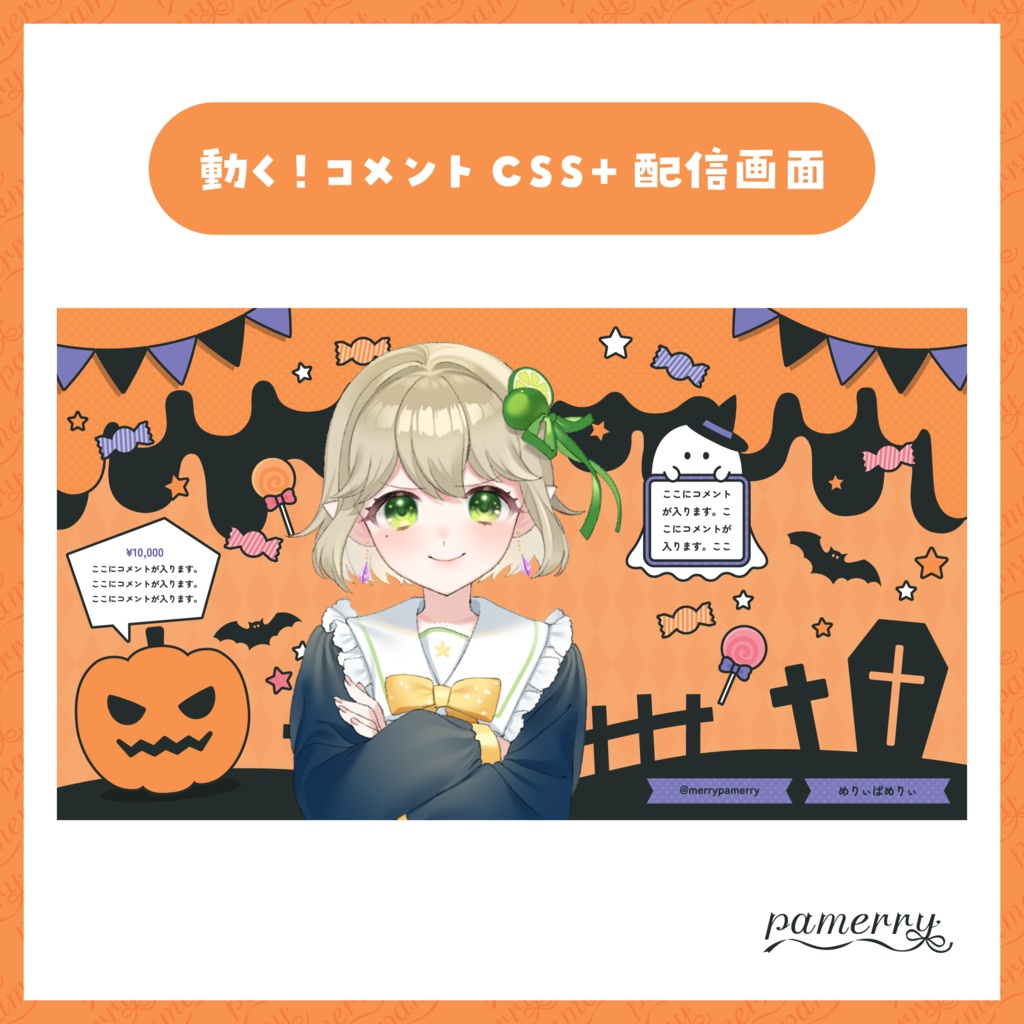 【わんコメテンプレート】時計、コメントCSS付き!ハロウィン風動く配信画面(オレンジ×黒)【配信素材】