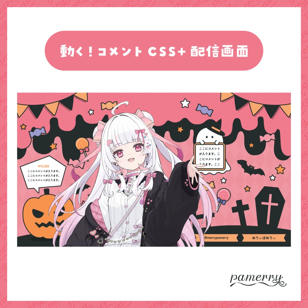 【わんコメテンプレート】時計、コメントCSS付き!ハロウィン風動く配信画面(ピンク×黒)【配信素材】