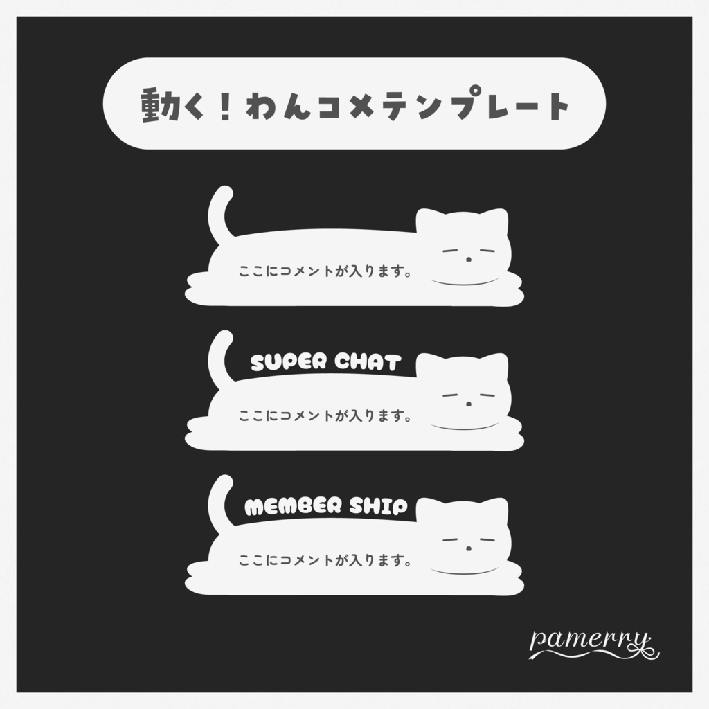 【わんコメテンプレート】動く！白猫のコメント欄(縦/横)(顔あり/シルエット)【コメントCSS】