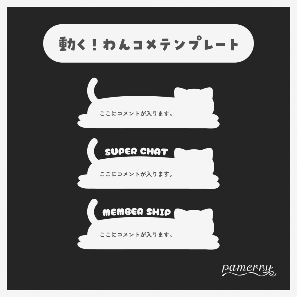 【わんコメテンプレート】動く!白猫のコメント欄(縦/横)(顔あり/シルエット)【コメントCSS】