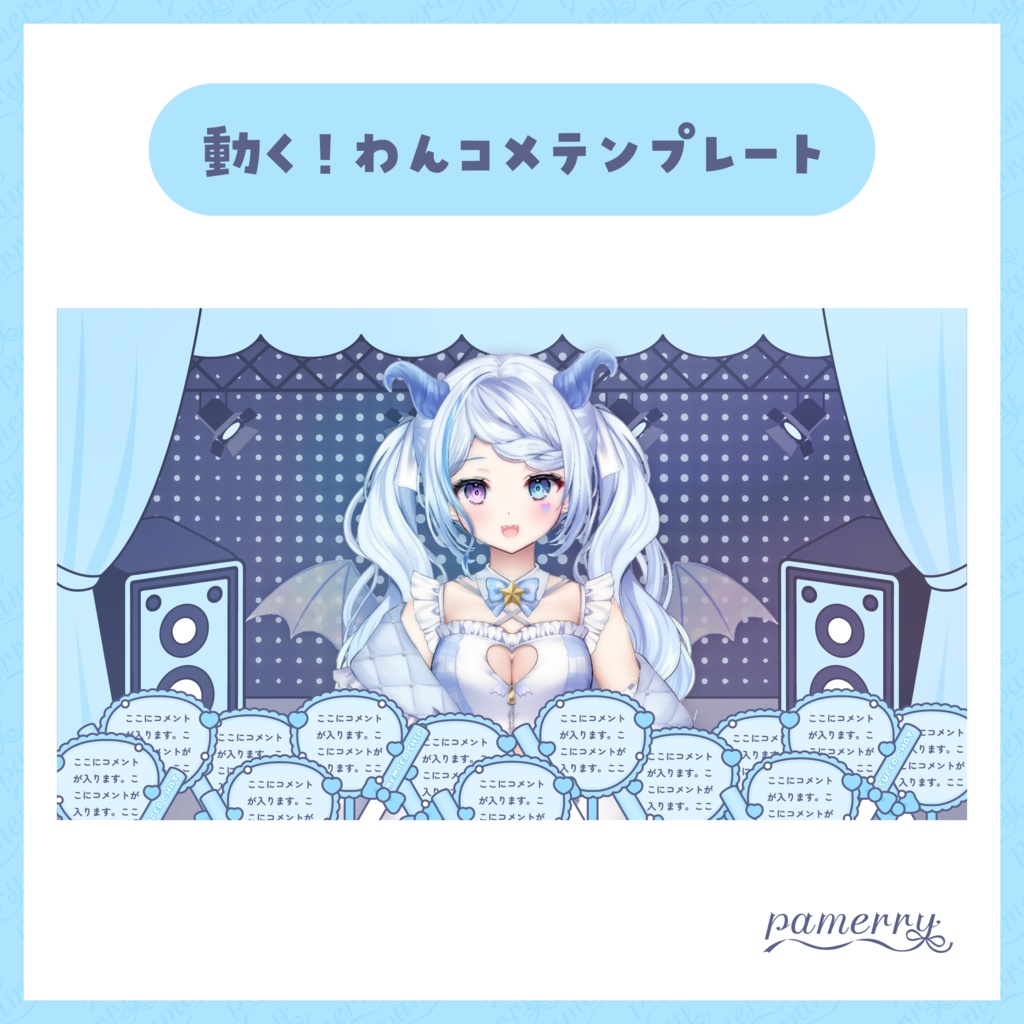 【わんコメテンプレート】動く!アイドルなコメント欄(全11色)【コメントCSS】