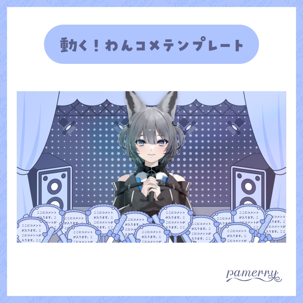 【わんコメテンプレート】動く!アイドルなコメント欄(全11色)【コメントCSS】