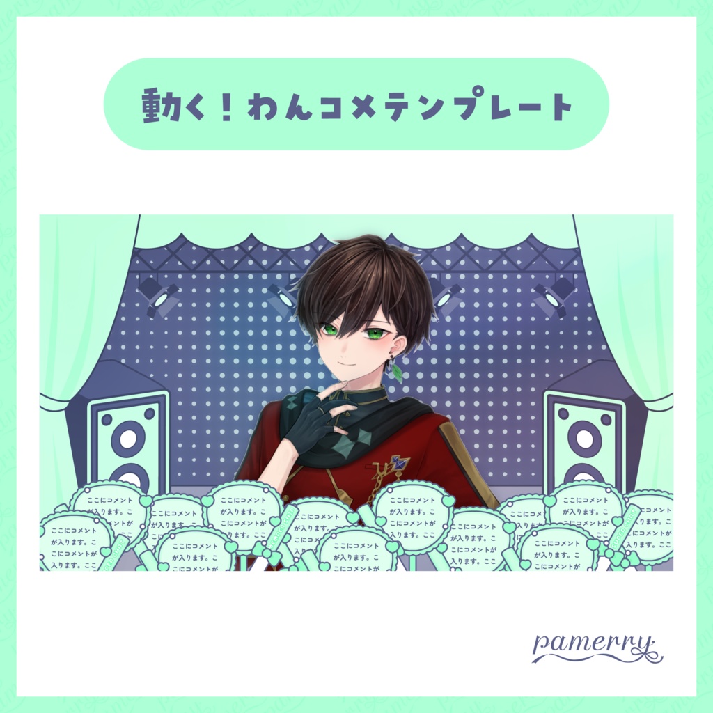 【わんコメテンプレート】動く!アイドルなコメント欄(全11色)【コメントCSS】